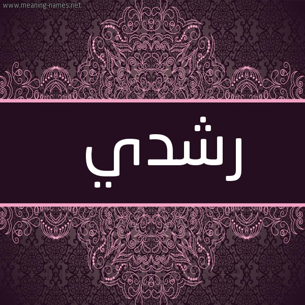 شكل 4 صوره زخرفة عربي للإسم بخط عريض صورة اسم رشدي Roshdy