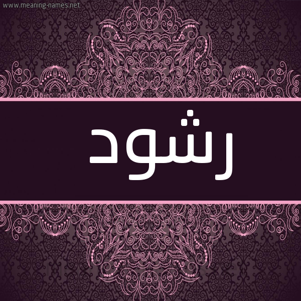 شكل 4 صوره زخرفة عربي للإسم بخط عريض صورة اسم رشود Rashod