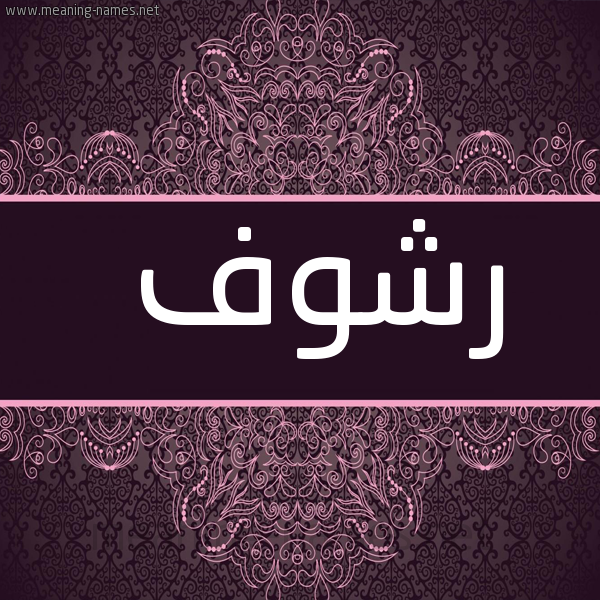 شكل 4 صوره زخرفة عربي للإسم بخط عريض صورة اسم رشوف Rshwf