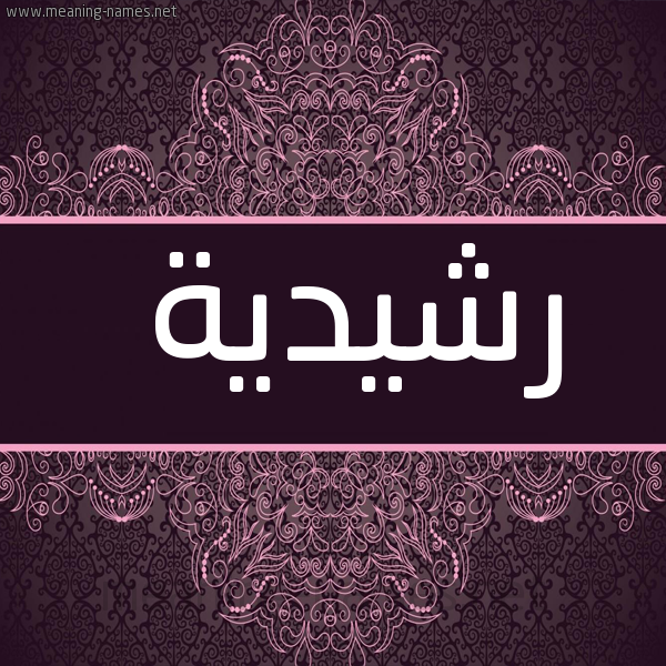 شكل 4 صوره زخرفة عربي للإسم بخط عريض صورة اسم رشيدية RSHIDIH