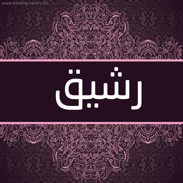 صورة اسم رشيق Rshyq شكل 4 صوره زخرفة عربي للإسم بخط عريض