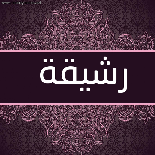 شكل 4 صوره زخرفة عربي للإسم بخط عريض صورة اسم رشيقة RSHIQH