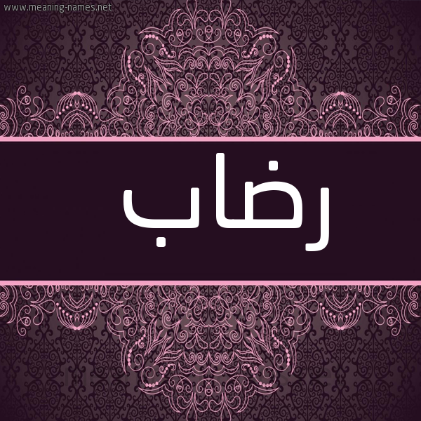 شكل 4 صوره زخرفة عربي للإسم بخط عريض صورة اسم رضاب Rdab