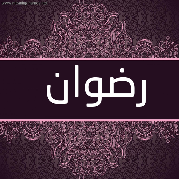 شكل 4 صوره زخرفة عربي للإسم بخط عريض صورة اسم رضوان Rdwan
