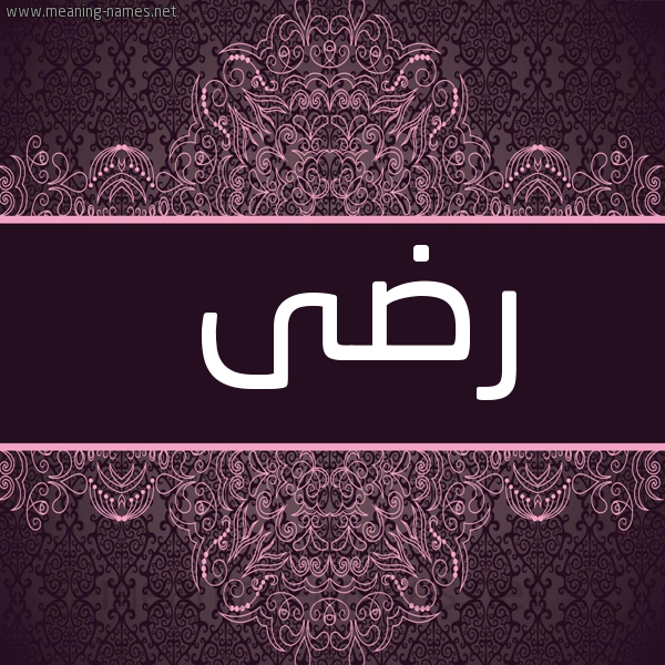 شكل 4 صوره زخرفة عربي للإسم بخط عريض صورة اسم رضى RdA
