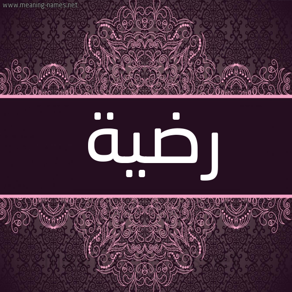 شكل 4 صوره زخرفة عربي للإسم بخط عريض صورة اسم رضيَّة RDIAH شكل 4 صوره زخرفة عربي للإسم بخط عريض صورة اسم رضيَّة RDIAH