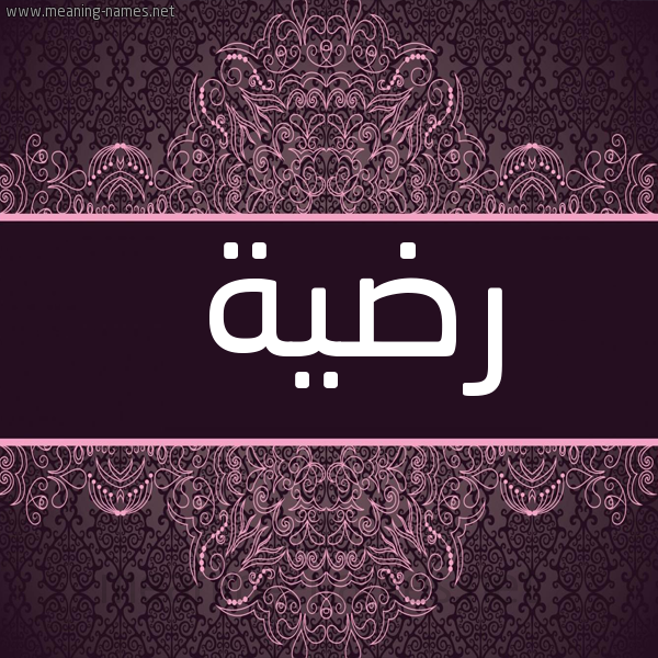 شكل 4 صوره زخرفة عربي للإسم بخط عريض صورة اسم رضيَّة RDIAH