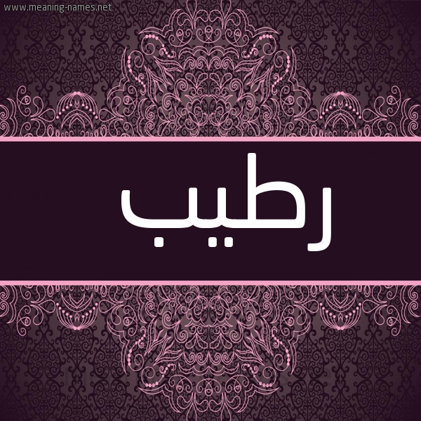 شكل 4 صوره زخرفة عربي للإسم بخط عريض صورة اسم رطيب Rtyb