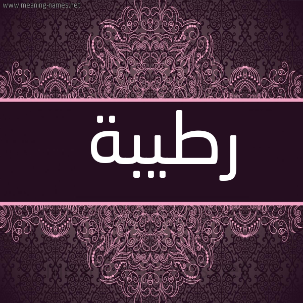 شكل 4 صوره زخرفة عربي للإسم بخط عريض صورة اسم رطيبة RTIBH