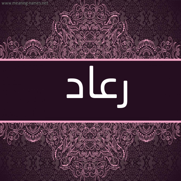 شكل 4 صوره زخرفة عربي للإسم بخط عريض صورة اسم رعاد RAAD