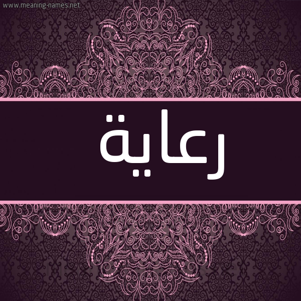 صورة اسم رعاية R'ayh شكل 4 صوره زخرفة عربي للإسم بخط عريض