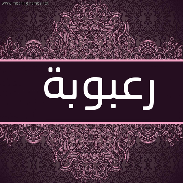 شكل 4 صوره زخرفة عربي للإسم بخط عريض صورة اسم رعبوبة R'bwbh