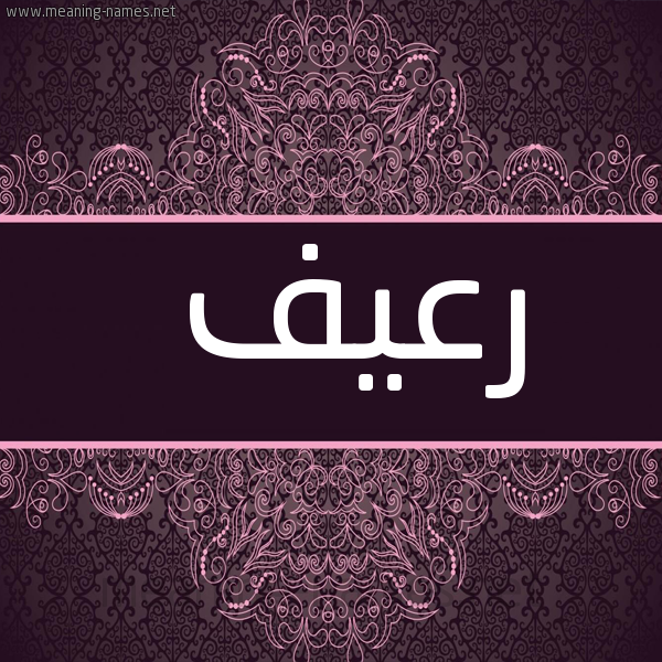 صورة اسم رعيف R'yf شكل 4 صوره زخرفة عربي للإسم بخط عريض