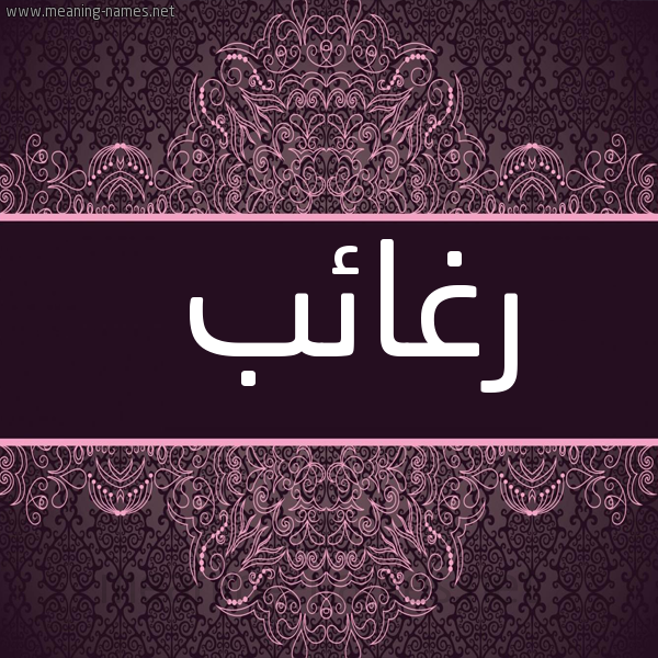 شكل 4 صوره زخرفة عربي للإسم بخط عريض صورة اسم رغائب Rgha'ib
