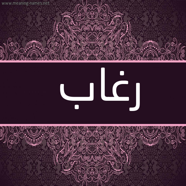 شكل 4 صوره زخرفة عربي للإسم بخط عريض صورة اسم رغاب Rghab