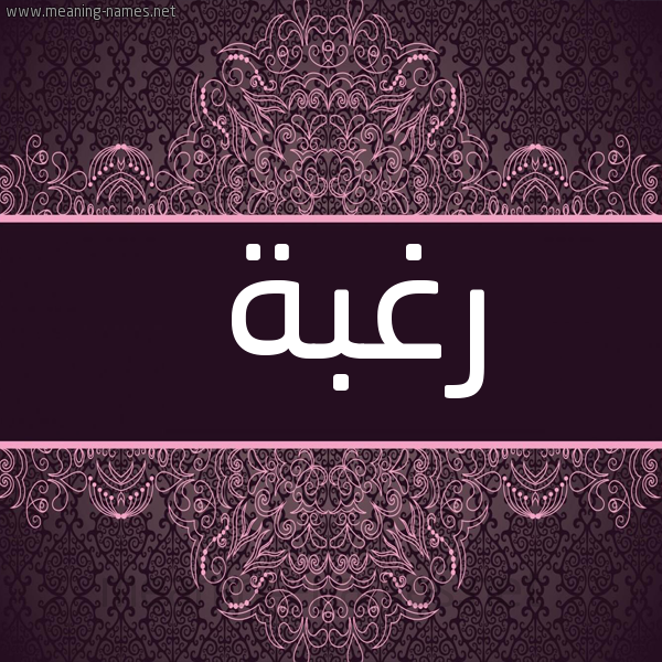 شكل 4 صوره زخرفة عربي للإسم بخط عريض صورة اسم رغبة Rghbh
