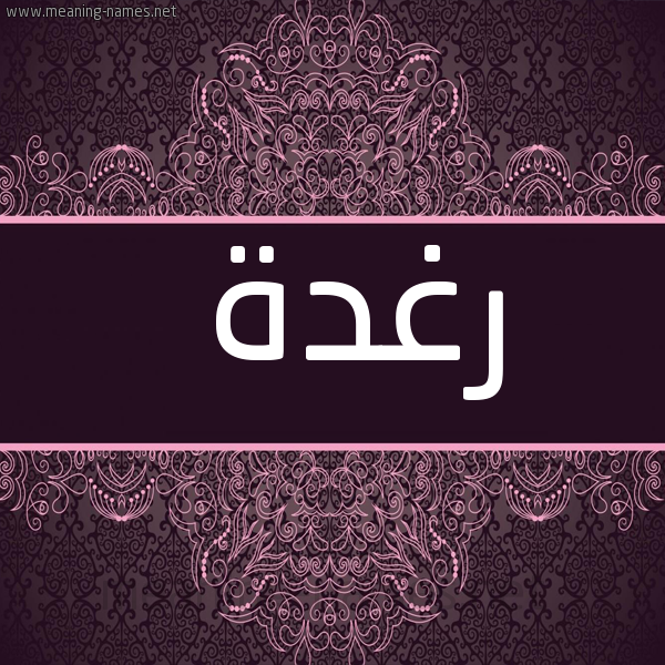 شكل 4 صوره زخرفة عربي للإسم بخط عريض صورة اسم رغدة Rghda