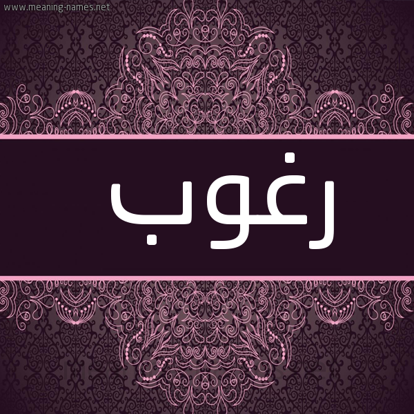 شكل 4 صوره زخرفة عربي للإسم بخط عريض صورة اسم رغوب RGHOB