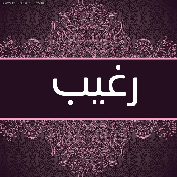 شكل 4 صوره زخرفة عربي للإسم بخط عريض صورة اسم رغيب Raghib