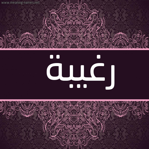 شكل 4 صوره زخرفة عربي للإسم بخط عريض صورة اسم رغيبة Rghybh