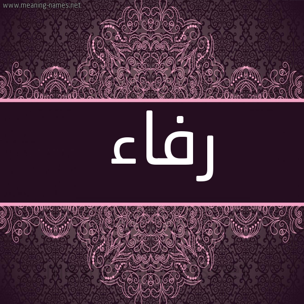صورة اسم رفاء Rfaa شكل 4 صوره زخرفة عربي للإسم بخط عريض