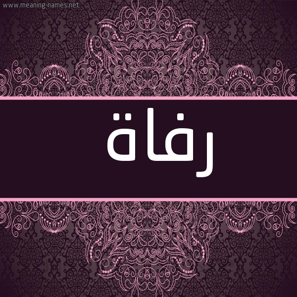 شكل 4 صوره زخرفة عربي للإسم بخط عريض صورة اسم رفاة Rfah