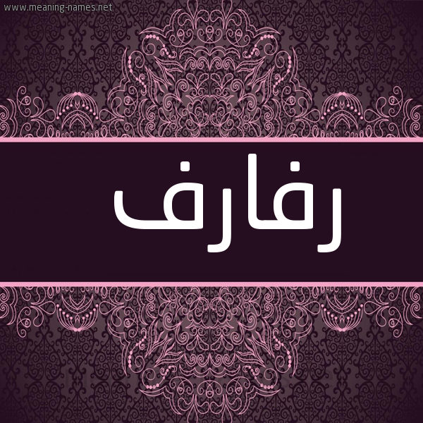 شكل 4 صوره زخرفة عربي للإسم بخط عريض صورة اسم رفارف Rfarf