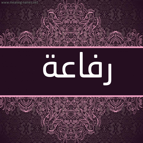 شكل 4 صوره زخرفة عربي للإسم بخط عريض صورة اسم رفاعة Refaha