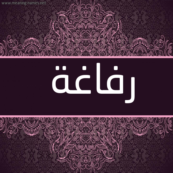 شكل 4 صوره زخرفة عربي للإسم بخط عريض صورة اسم رفاغة Rfaghh