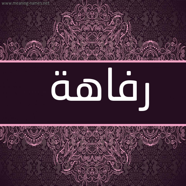 شكل 4 صوره زخرفة عربي للإسم بخط عريض صورة اسم رفاهة Rfahh