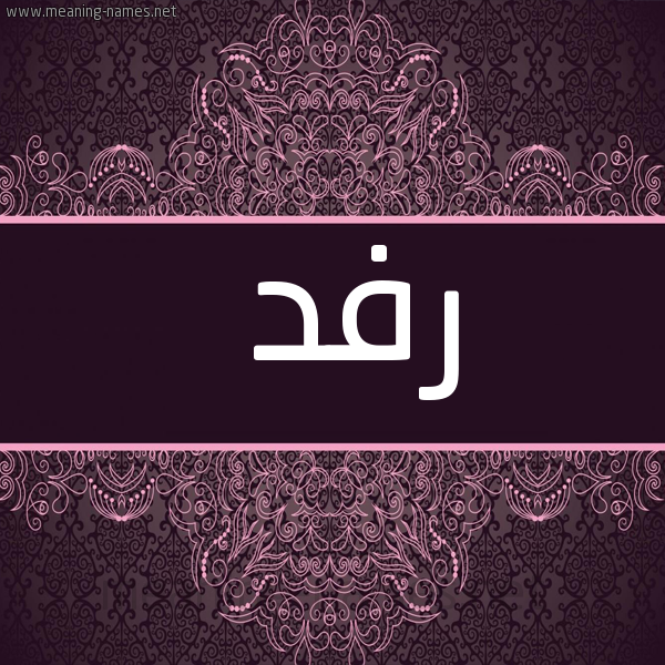 شكل 4 صوره زخرفة عربي للإسم بخط عريض صورة اسم رفد Rfd