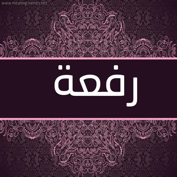 شكل 4 صوره زخرفة عربي للإسم بخط عريض صورة اسم رفعة Rfaa