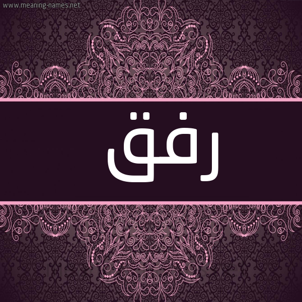 شكل 4 صوره زخرفة عربي للإسم بخط عريض صورة اسم رفق Rfq