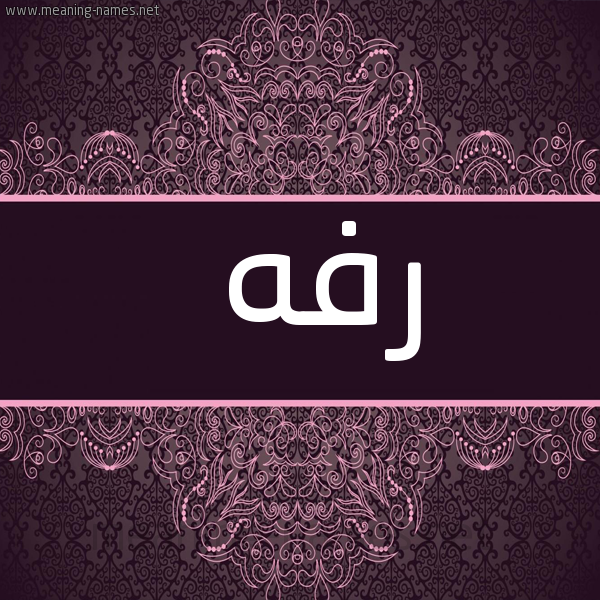 شكل 4 صوره زخرفة عربي للإسم بخط عريض صورة اسم رفه Rfh