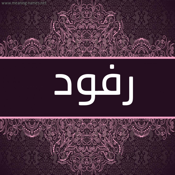 شكل 4 صوره زخرفة عربي للإسم بخط عريض صورة اسم رفود Rfwd