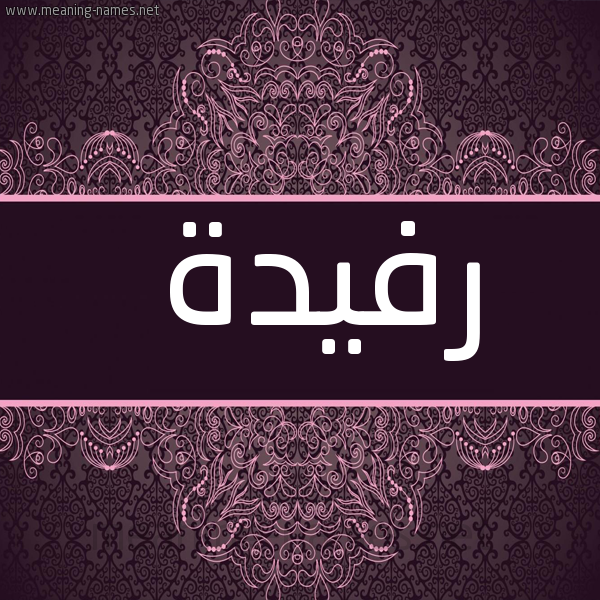 صورة اسم رفيدة Rfyd"h شكل 4 صوره زخرفة عربي للإسم بخط عريض