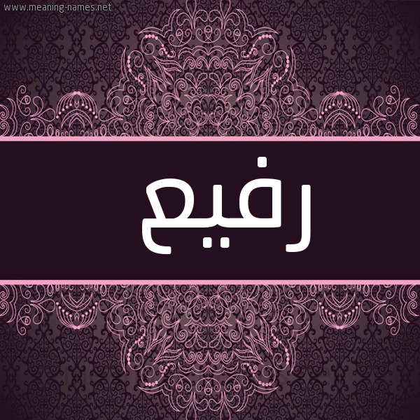 شكل 4 صوره زخرفة عربي للإسم بخط عريض صورة اسم رفيع Rfya