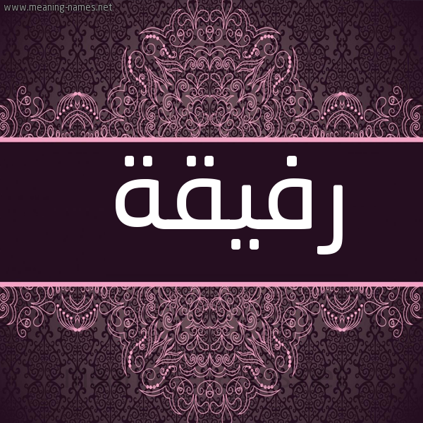 صورة اسم رفيقة Rfyqh شكل 4 صوره زخرفة عربي للإسم بخط عريض