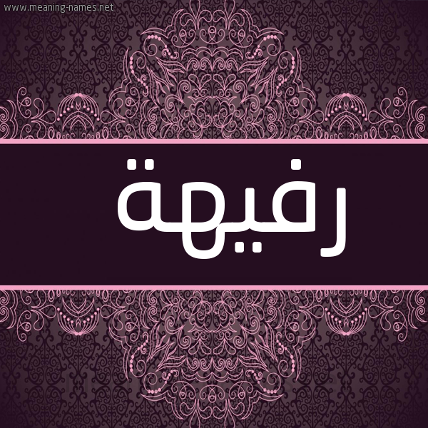 شكل 4 صوره زخرفة عربي للإسم بخط عريض صورة اسم رفيهة RFIHH