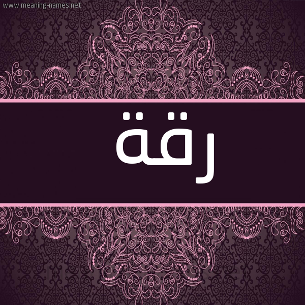 شكل 4 صوره زخرفة عربي للإسم بخط عريض صورة اسم رقة Rqh