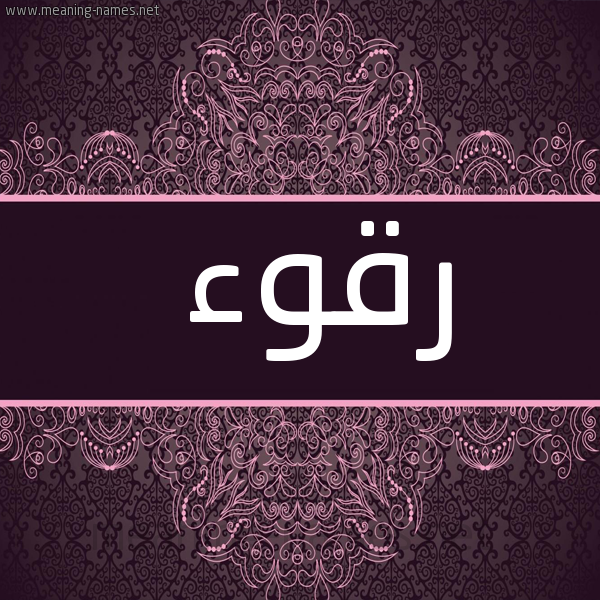 شكل 4 صوره زخرفة عربي للإسم بخط عريض صورة اسم رقوء Rqw'a