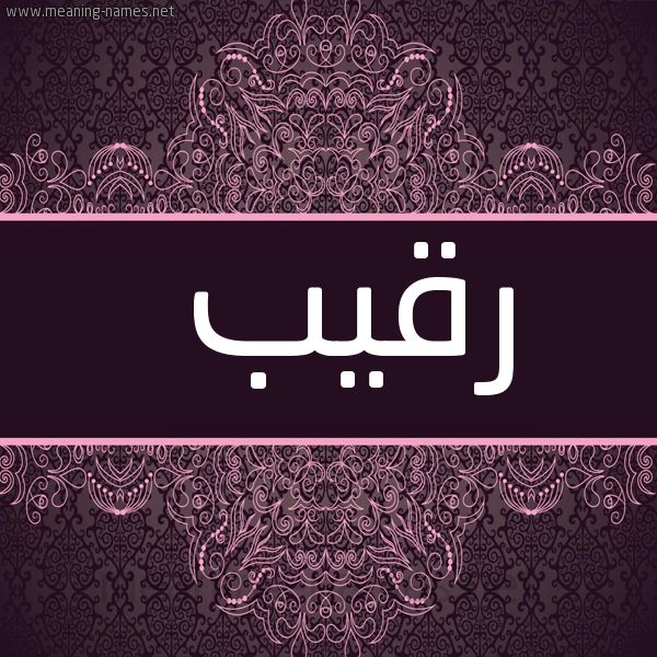 شكل 4 صوره زخرفة عربي للإسم بخط عريض صورة اسم رقيب RQIB