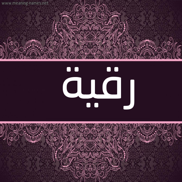 شكل 4 صوره زخرفة عربي للإسم بخط عريض صورة اسم رقية Rokia