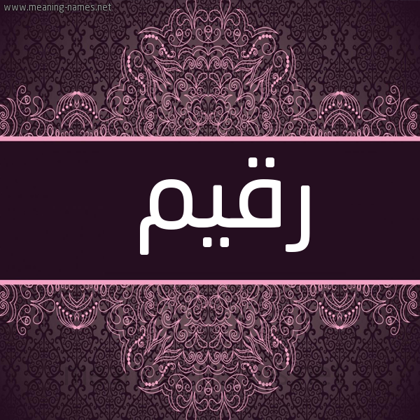 شكل 4 صوره زخرفة عربي للإسم بخط عريض صورة اسم رقيم Rqym