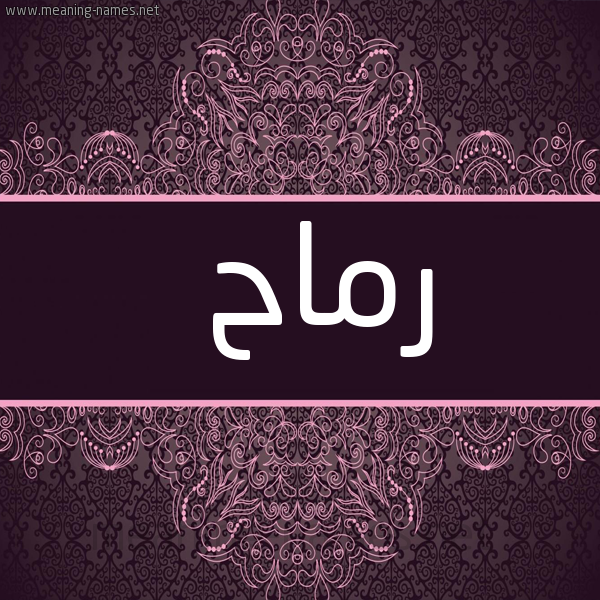 شكل 4 صوره زخرفة عربي للإسم بخط عريض صورة اسم رماح Rmah