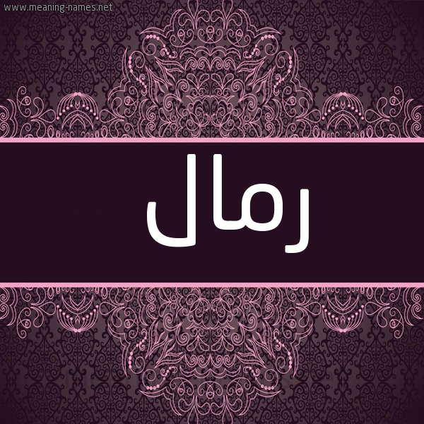 شكل 4 صوره زخرفة عربي للإسم بخط عريض صورة اسم رمال Rimal