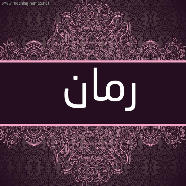 شكل 4 صوره زخرفة عربي للإسم بخط عريض صورة اسم رمان Rman