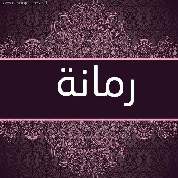 صورة اسم رمانة Rmanh شكل 4 صوره زخرفة عربي للإسم بخط عريض