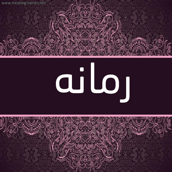 صورة اسم رمانه Rmanh شكل 4 صوره زخرفة عربي للإسم بخط عريض