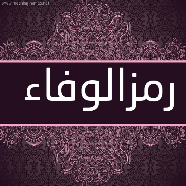 صورة اسم رمزالوفاء Rmzalwfa'a شكل 4 صوره زخرفة عربي للإسم بخط عريض